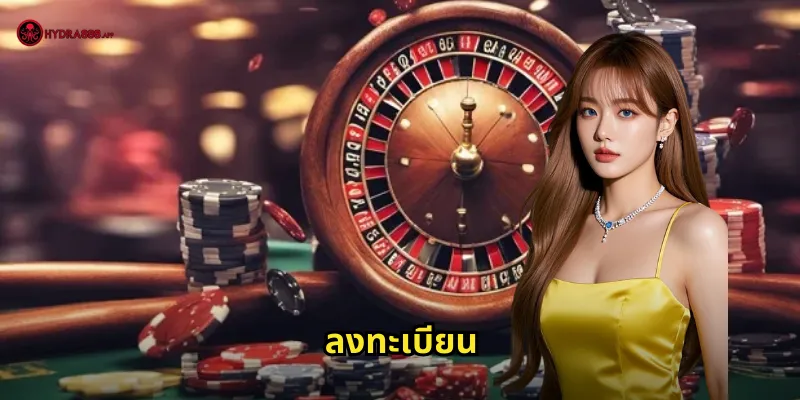 ลงทะเบียน