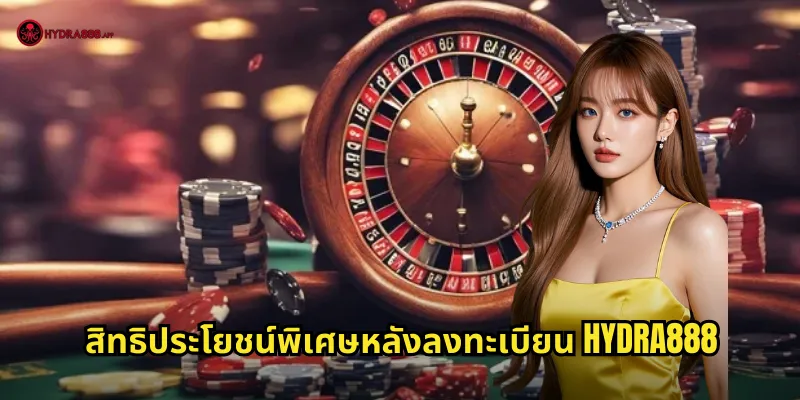 สิทธิประโยชน์พิเศษหลังลงทะเบียน HYDRA888