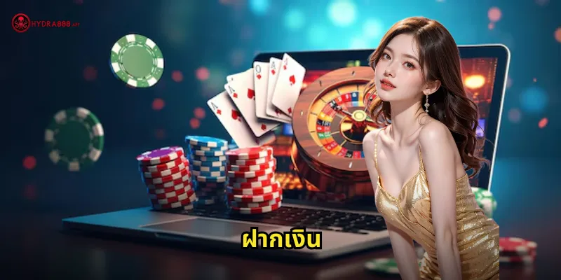 ฝากเงิน