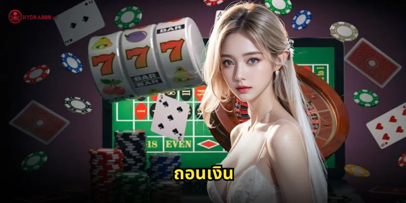 ถอนเงิน