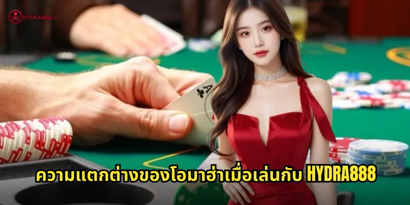 ความแตกต่างของโอมาฮ่าเมื่อเล่นกับ HYDRA888