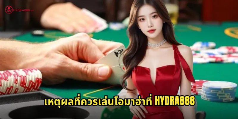 เหตุผลที่ควรเล่นโอมาฮ่าที่ HYDRA888