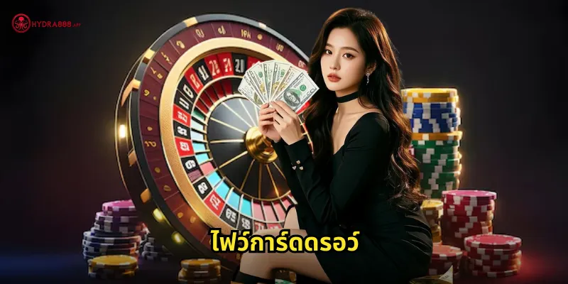 ไฟว์การ์ดดรอว์