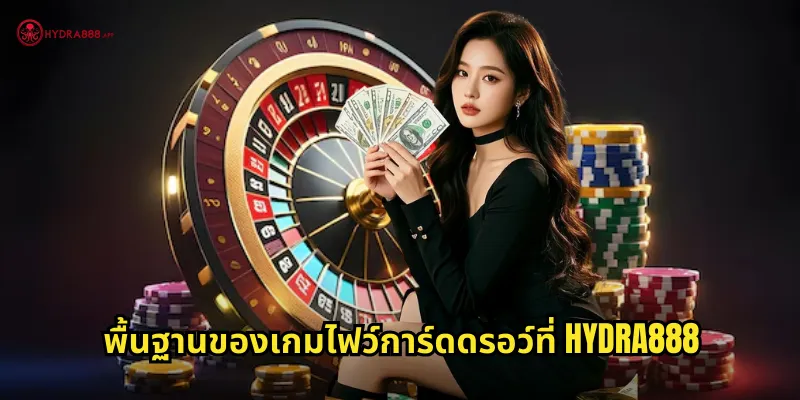 พื้นฐานของเกมไฟว์การ์ดดรอว์ที่ HYDRA888