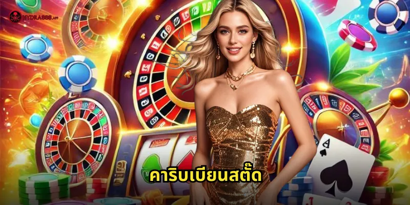 คาริบเบียนสตั๊ด