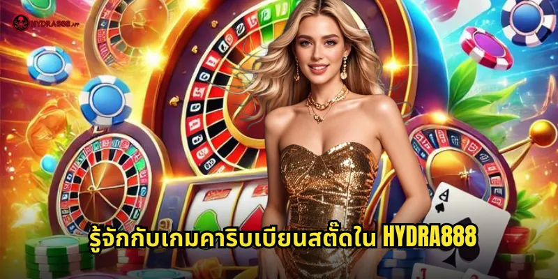 รู้จักกับเกมคาริบเบียนสตั๊ดใน HYDRA888