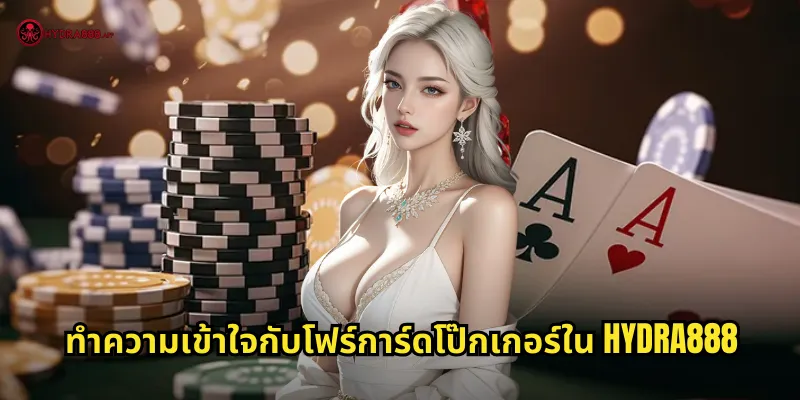 โฟร์การ์ดโป๊กเกอร์ HYDRA888: โป๊กเกอร์สี่ใบที่ท้าทายและน่าติดตาม 1 ทำความเข้าใจกับโฟร์การ์ดโป๊กเกอร์ใน HYDRA888