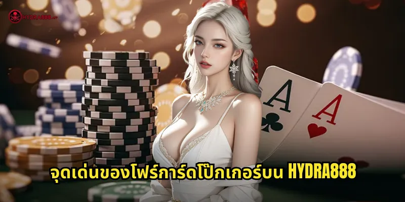 โฟร์การ์ดโป๊กเกอร์ HYDRA888: โป๊กเกอร์สี่ใบที่ท้าทายและน่าติดตาม 2 จุดเด่นของโฟร์การ์ดโป๊กเกอร์บน HYDRA888