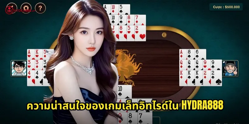 ความน่าสนใจของเกมเล็ทอิทไรด์ใน HYDRA888