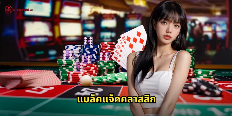 แบล็คแจ็คคลาสสิก