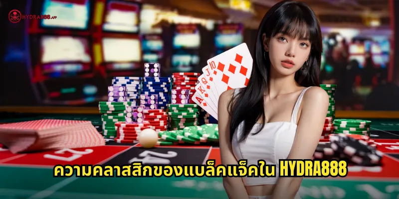 ความคลาสสิกของแบล็คแจ็คใน HYDRA888