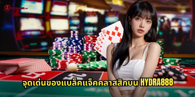 จุดเด่นของแบล็คแจ็คคลาสสิกบน HYDRA888